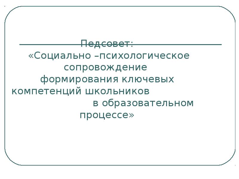 Педсовет доклад с презентацией