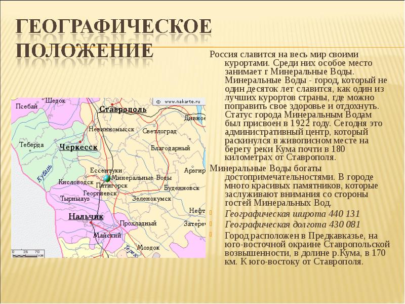 В части края находится. Географическое расположение кавказских Минеральных вод. Кавказские Минеральные воды географическое положение. Кавказские Минеральные географическое положение Минеральные воды. Географическое положение Минеральных вод Кавказа.