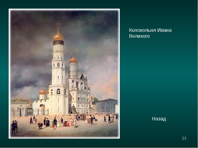 Великий назад. Колокольня Ивана Великого при Иване 3. Картина «звон — колокольня Ивана Великого». Колокольня Иван Великий акварелью. Картина колокольня Ивана Грозного.