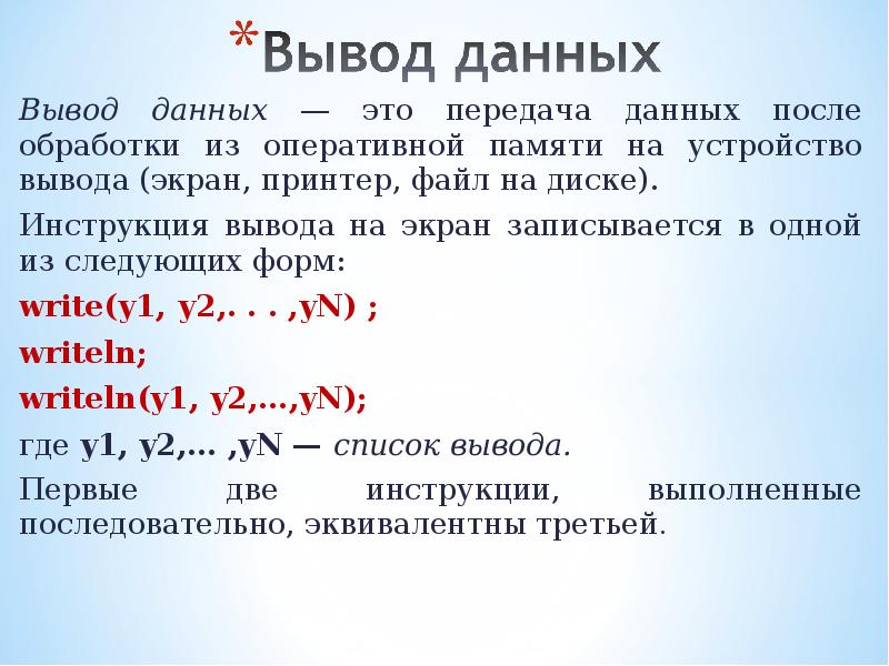 Вывод данных в таблицу. Вывод данных. Вывод данных производится:. Оператор вывода данных в Паскале. Вывод данных в Паскале.