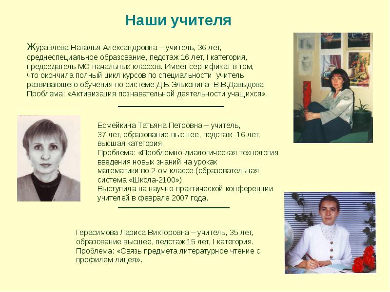 Учреждения педагогический стаж. Журавлёв преподаватель школы 2100.