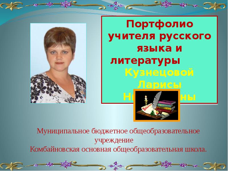 Презентация учителя класса