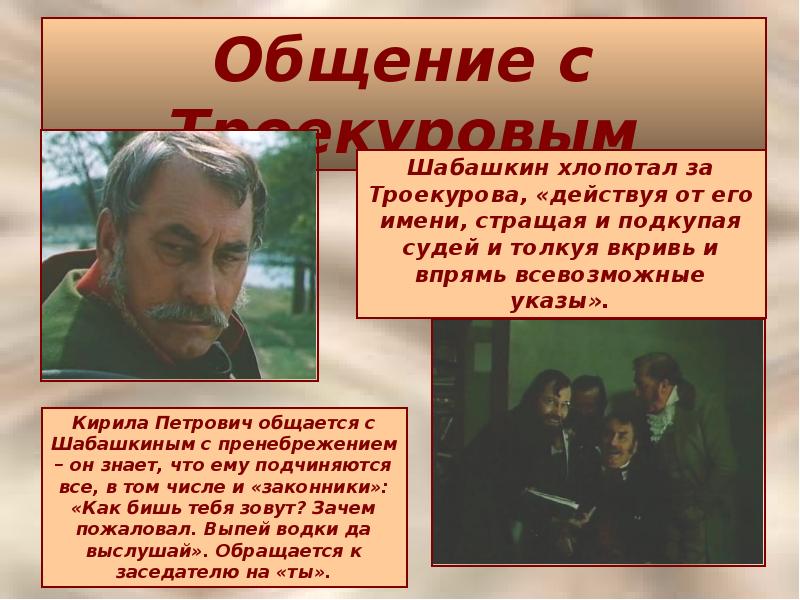 Старший троекуров. Шабашкин из Дубровского. Как зовут Шабашкина из Дубровского. Троекуров и Шабашкин. Кто такой Шабашкин из Дубровского.