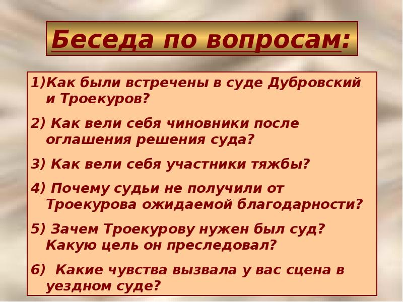 Какие чувства он испытывал троекуров. Беседа по вопросам Дубровский. Диалоги из романа Дубровский. Диалоги в романе Дубровский. Как были встречены в суде Дубровский и Троекуров.