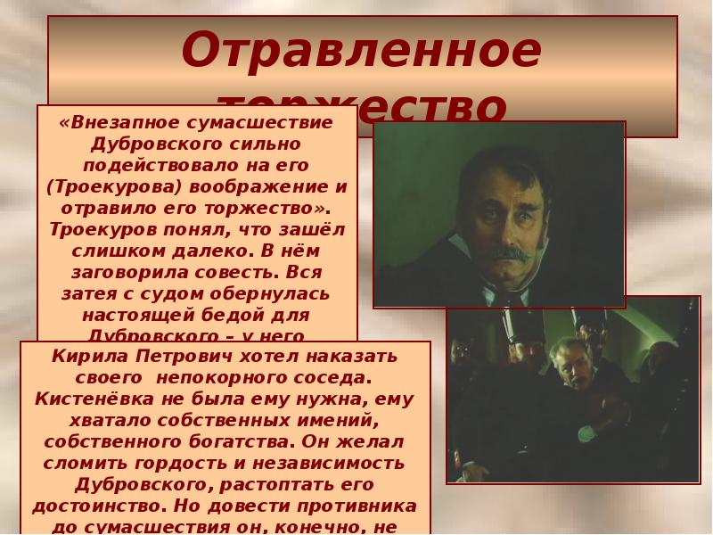 Отец троекурова. Внезапное сумасшествие Дубровского. Почему внезапное сумасшествие Дубровского сильно подействовало. Торжество Троекурова. Внезапное сумасшествие Дубровского отравило его торжество.