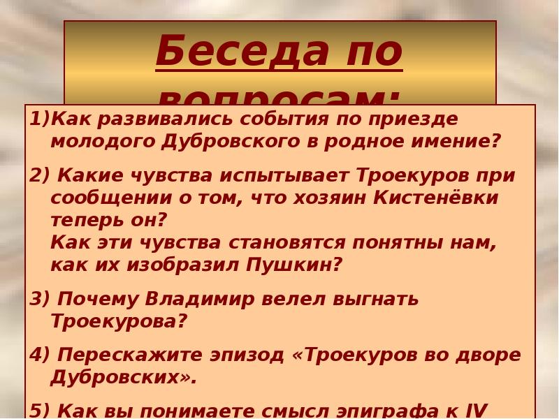 Какие чувства он испытывал троекуров. Как развивались события по приезду молодого Дубровского. Приезд Дубровского в родное имение. Как развивались события по приезде в Дубровского в родное имение. Почему Владимир велел выгнать Троекурова.