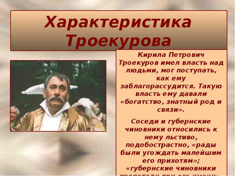 Характер владимира. Кирилла Петрович Троекуров. Характеристика Владимира и Троекурова. Троекуров Кирила Петрович Возраст. Дать характеристику Троекурова.