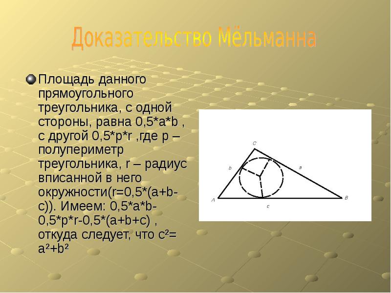 Полупериметр треугольника. Полупериметр прямоугольного треугольника. Площадь треугольника через полупериметр и радиус. Площадь треугольника равна произведению полупериметра на радиус. Полупериметр правильного треугольника.