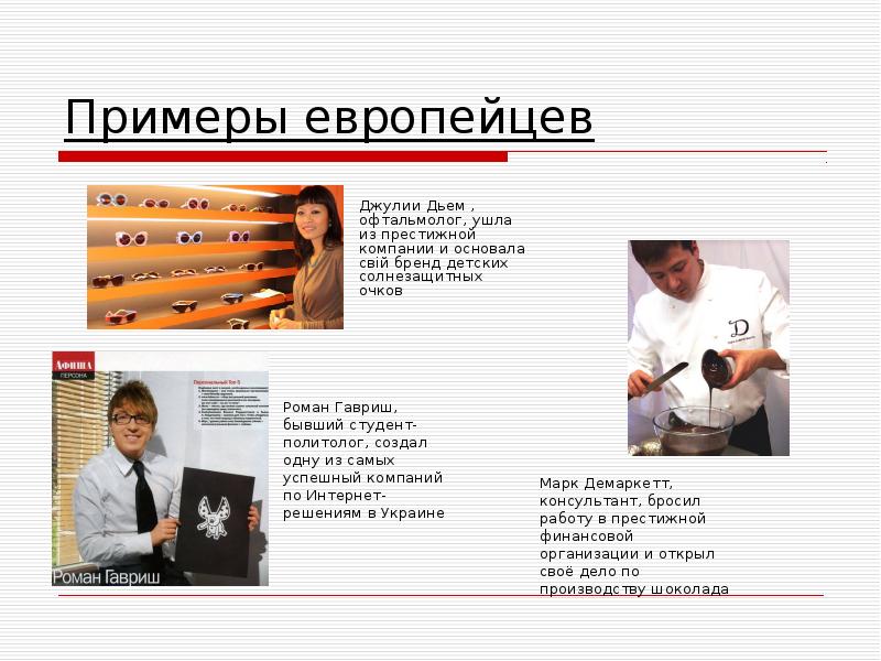 Примеры европейцев 	Джулии Дьем , офтальмолог, ушла из престижной компании и