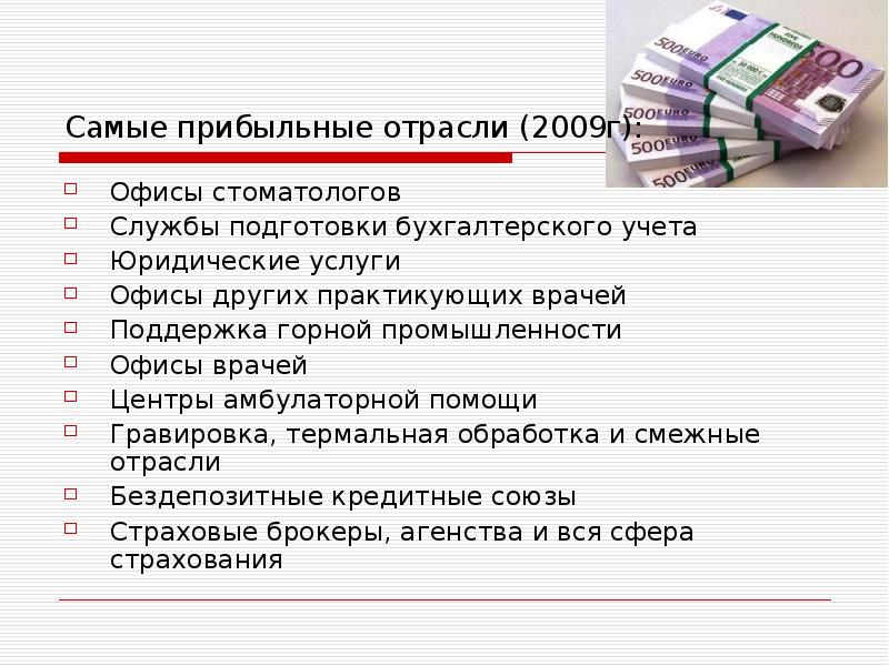 Самые прибыльные отрасли (2009г): Офисы стоматологов  Службы подготовки бухгалтерского учета
