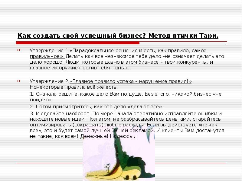 Как создать свой успешный бизнес? Метод птички Тари.  Утверждение 1:«Парадоксальное