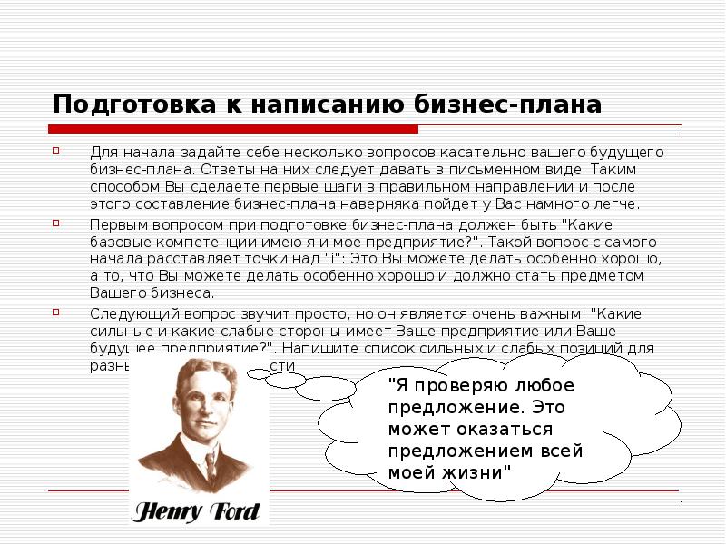 Подготовка к написанию бизнес-плана Для начала задайте себе несколько вопросов касательно