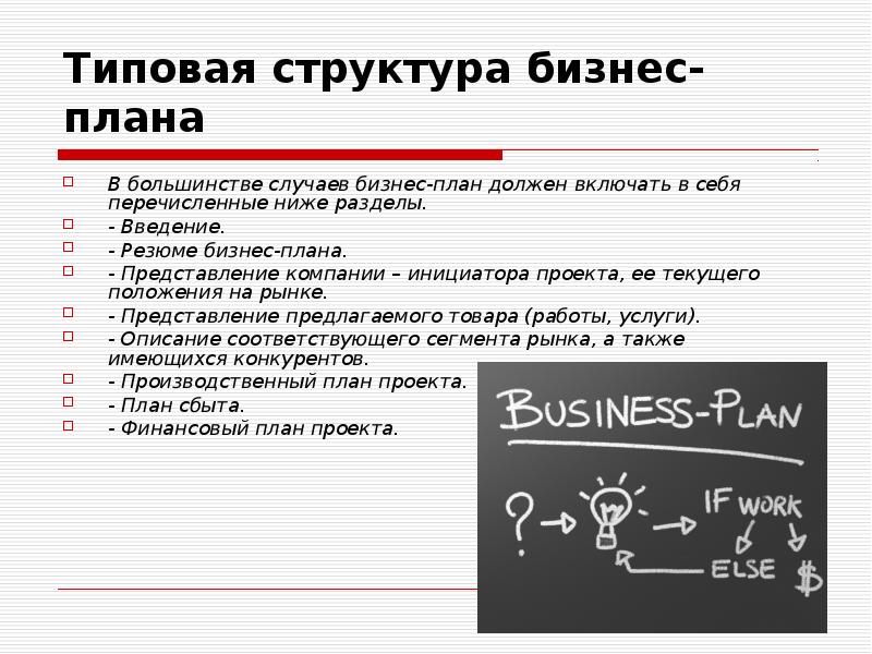 Типовая структура бизнес-плана В большинстве случаев бизнес-план должен включать в себя