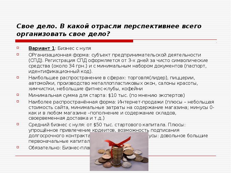 Свое дело. В какой отрасли перспективнее всего организовать свое дело? Вариант