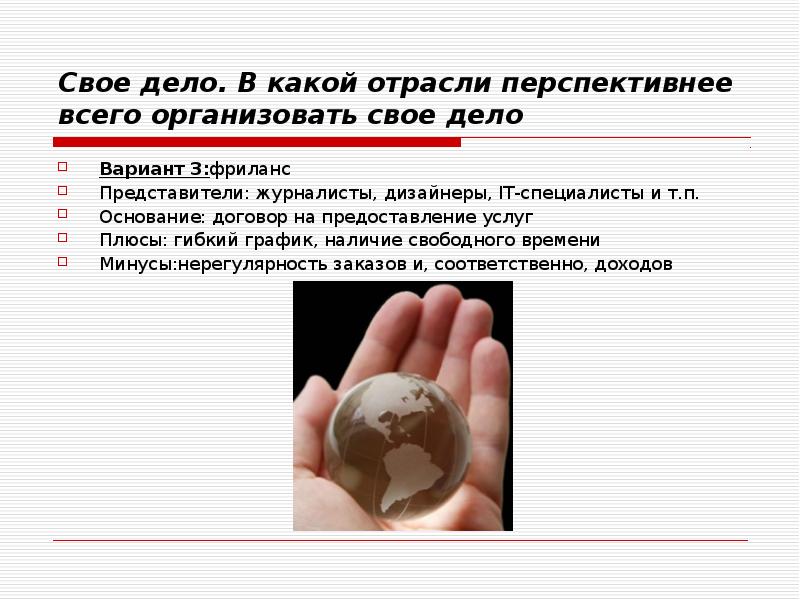 Свое дело. В какой отрасли перспективнее всего организовать свое дело Вариант