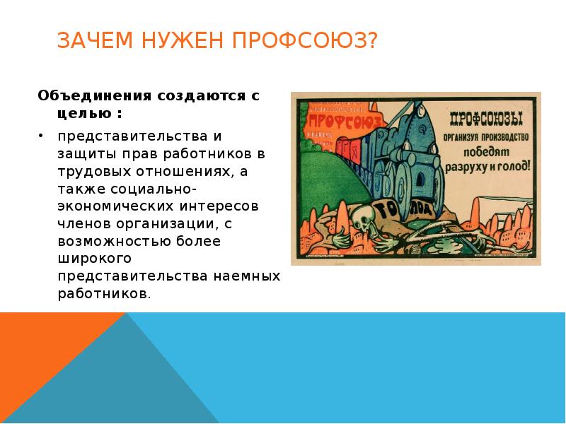 Объединение созданное. Презентации на тему профсоюзов. Чем занимается профсоюз. Зачем создают профсоюзы. Зачем нужен профсоюз.