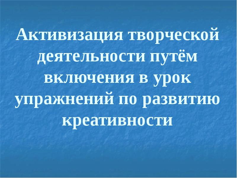 Активизация. Активизация творческой деятельности учащихся. Герасимчук активизация творческой деятельности.