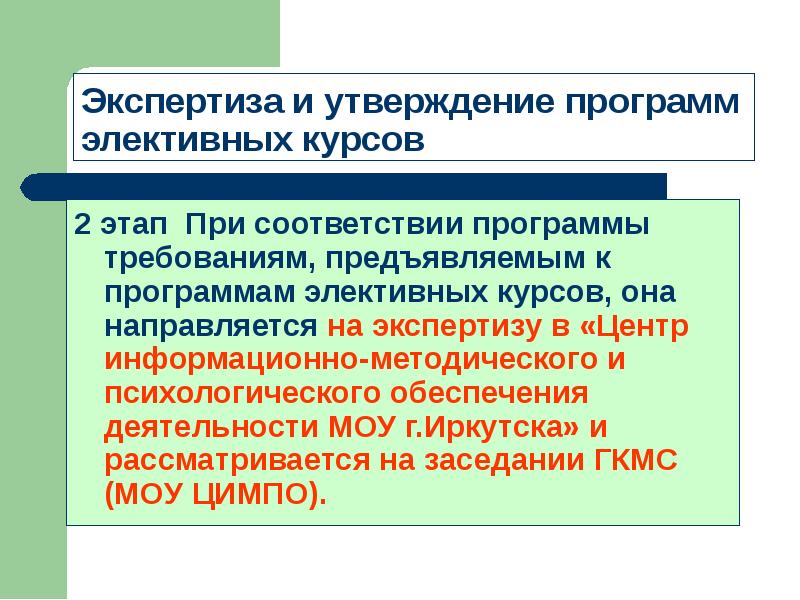 В соответствии с программой. Экспертиза программ. Экспертиза и утверждение. Требования к элективному курсу. Программы элективных курсов география 10-11 классы профильное обучение.