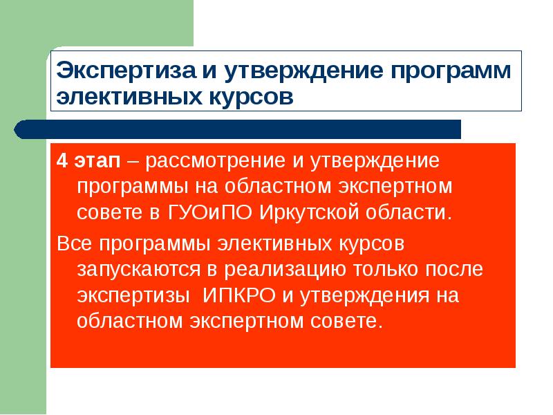 Утверждение приложения. Порядок разработки элективного курса и его утверждение. Утверждение программы жопобрахования. Продолжите утверждение утилит....