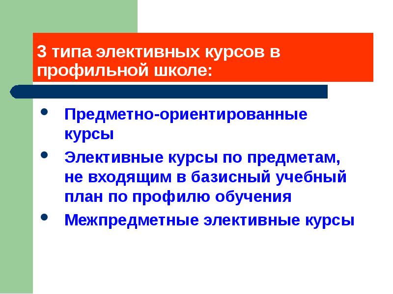 Набор элективных курсов на основе базисного учебного плана определяется