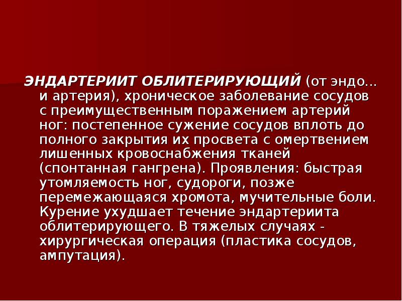 Хронические заболевания артерий. Эндартериит облитерирующий курильщика. Хроническое заболевание вен презентация POWERPOINT.