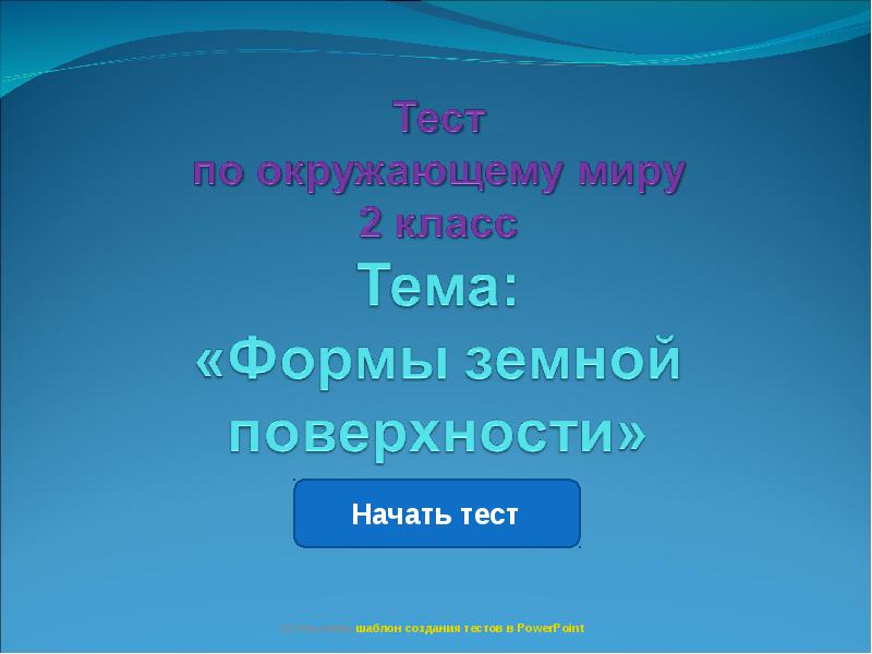 Тест презентация по окружающему миру 4 класс