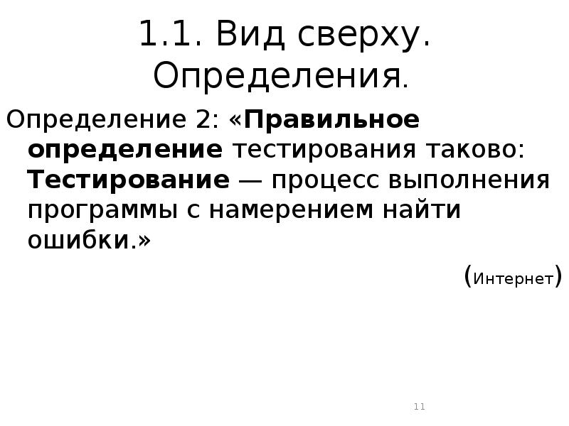 Определить наверху. Тестирование определение. Выявление ошибок в тестировании. Тест что такое масштаб определение. Объективность теста определение.