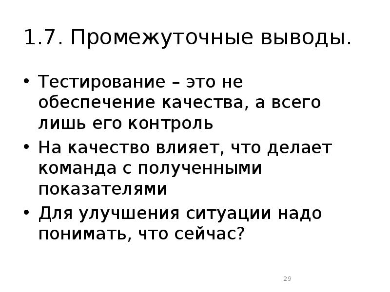 Вывод теста. Тестирование. Выводы по тестированию программы. Промежуточный тест. Промежуточные выгоды проекта.