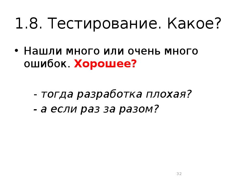 Кучу ошибок. Кучу ошибок