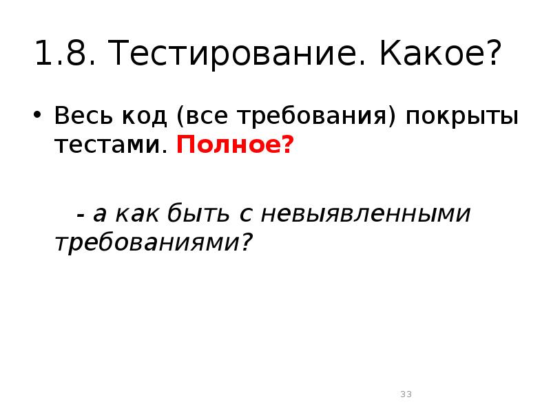 Какое тестирование. Код весь покрыт тестами.