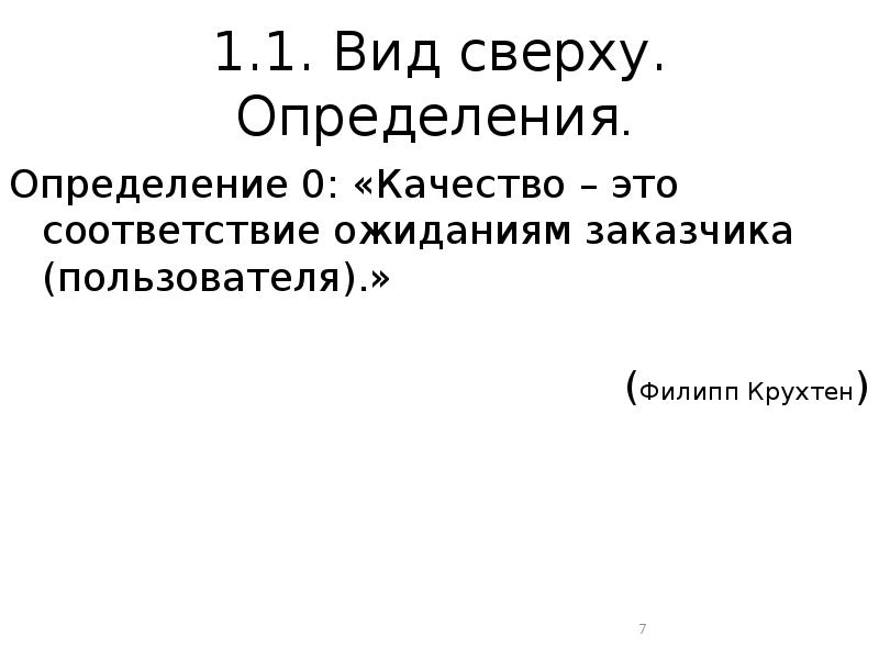 Определить наверху. Качество это соответствие. Подписать сверху определение.