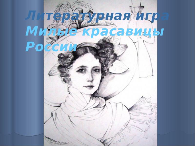 литературные красавицы. литературные красавицы. рудаков татьяна ларина. китайская живопись девушки. милые красавицы россии смеляков стих.