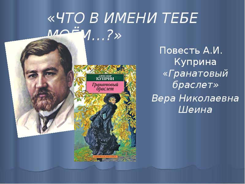 Как рисует куприн главную героиню рассказа веру шеину гранатовый браслет