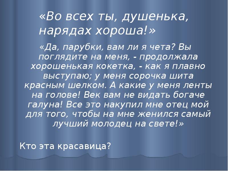 В любом наряде хороша. Во всех ты душечка нарядах хороша эпиграф. Во всех ты душенька нарядах хороша автор. Во всех ты душенька нарядах хороша картинки. Русский музей во всех ты душенька нарядах хороша.