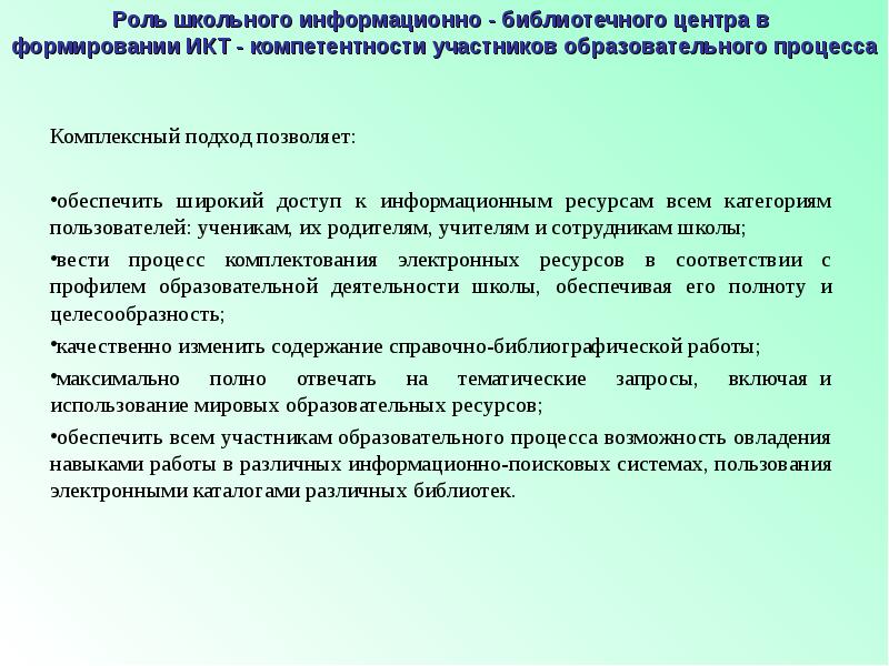 Вести процесс. Функции школьного информационно-библиотечного центра. Функции школьного библиотечного центра. Роль школьного образования. Презентация ШИБЦ.