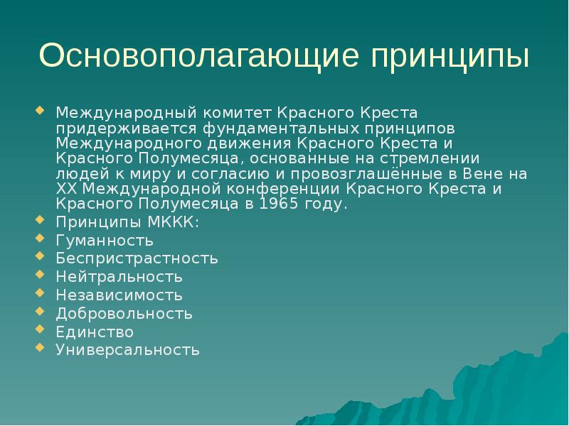 Основополагающие принципы. Принципы международного красного Креста. Принципы организации красного Креста. Основополагающие принципы красного Креста. Основополагающие принципы движения красного Креста.