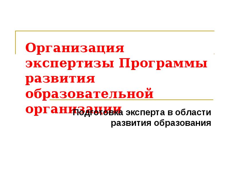 Организация экспертизы Программы развития образовательной организации Подготовка эксперта в области развития