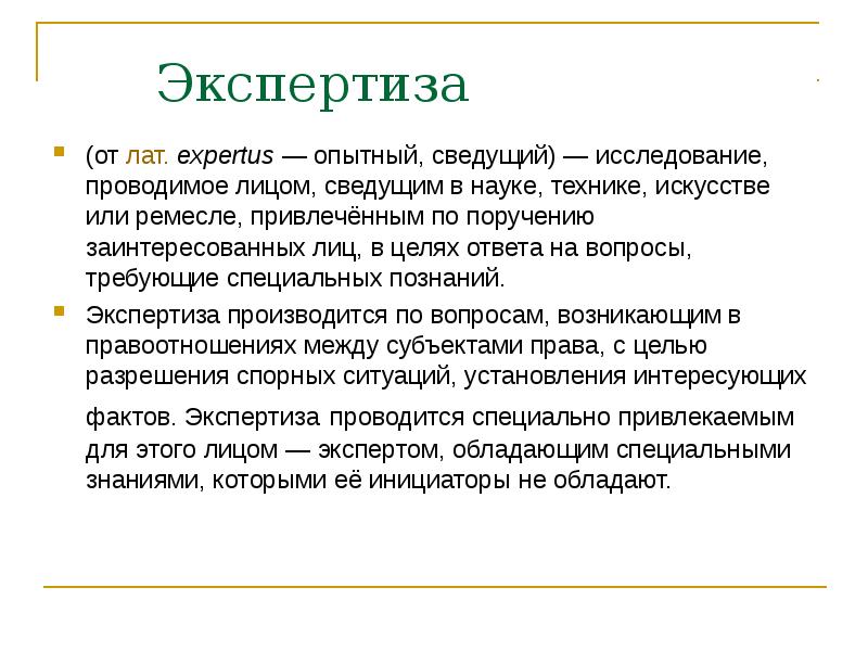 Экспертиза программы. Презентация экспертной организации. Экспертиза программы развития. Сведующий или сведущий. Экспертиза сведущих лиц.