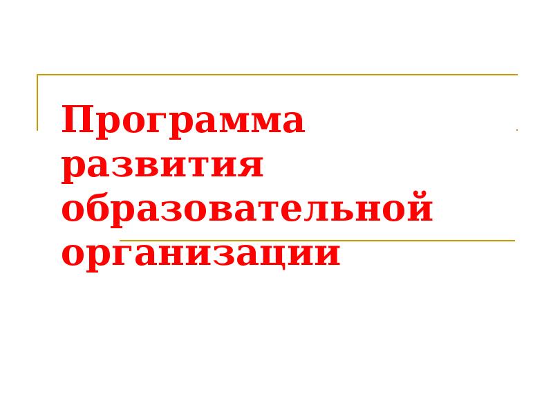 Программа развития образовательной организации