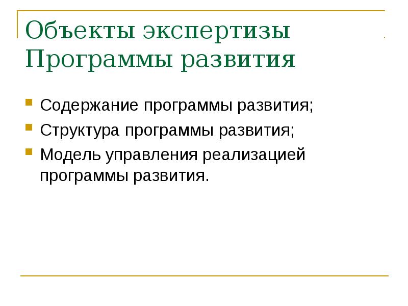 Объекты экспертизы Программы развития Содержание программы развития; Структура программы развития; Модель