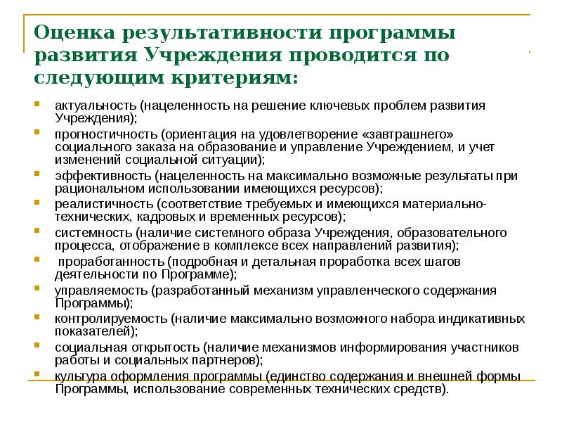 Оценка результативности программы развития Учреждения проводится по следующим критериям: актуальность