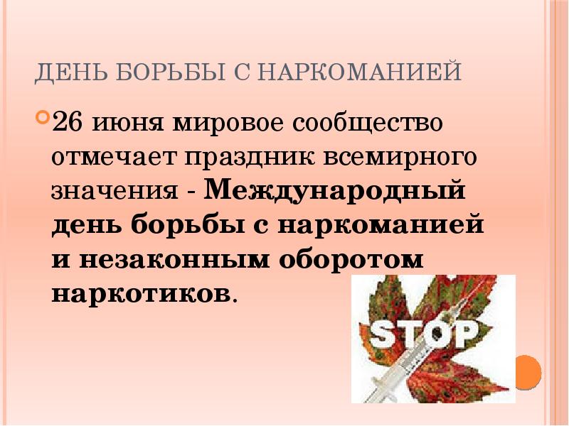 26 июня. День борьбы с наркотиками. Борьба с наркозависимостью презентация. Международный день борьбы с наркозависимостью 2021. Важность борьбы с наркоманией.