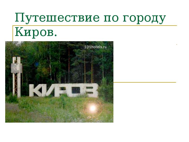 Проект город киров