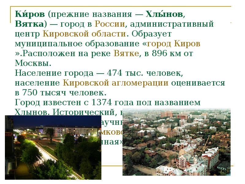 Проект о городе кирове