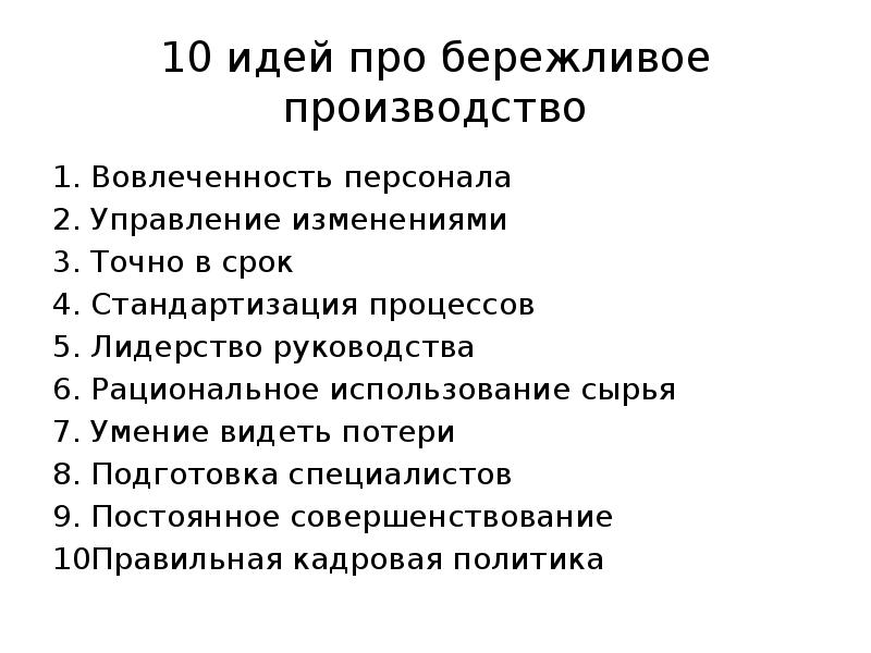 Стандартизация в бережливом производстве презентация