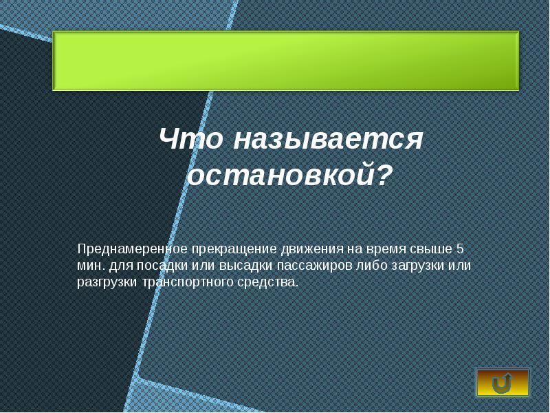 Прекращение движения. Виды прекращения движения. "Остановка" - преднамеренное прекращение движения. Преднамеренное и непреднамеренное прекращение движения.