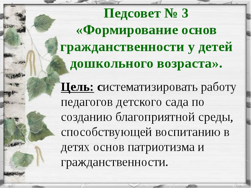 Формирование гражданственности. Цель формирования у дошкольников основ гражданственности.. Период определение. Педсовет № 3. Дать определение периода.