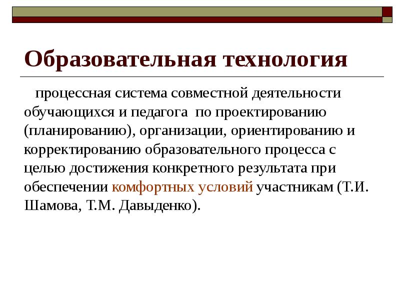 Система совместной деятельности. Педагогические технологии Давыденко. Совместная система.