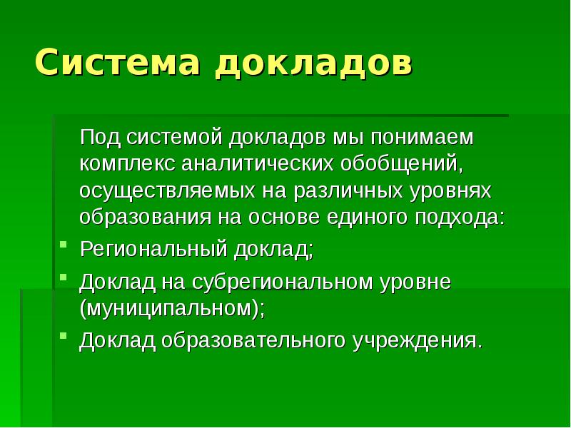 Доклад система