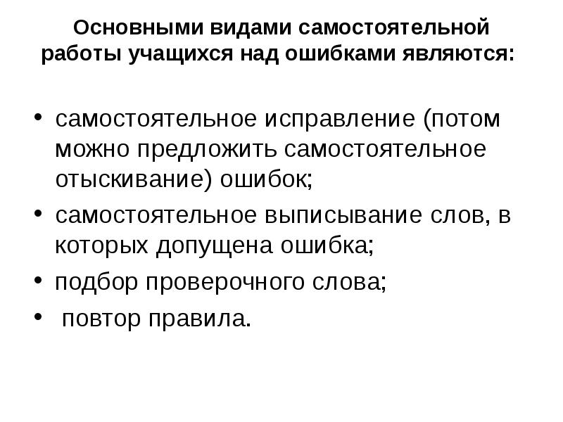 Индивидуальная самостоятельная работа. Считается ли ошибкой самостоятельное исправление ошибок. Исправь ошибки в подборе проверочных сделай работу. Отыскивание слов. Когда повтор считается ошибкой.